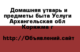 Домашняя утварь и предметы быта Услуги. Архангельская обл.,Коряжма г.